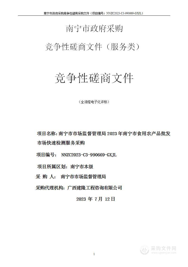 南宁市市场监督管理局2023年南宁市食用农产品批发市场快速检测服务采购