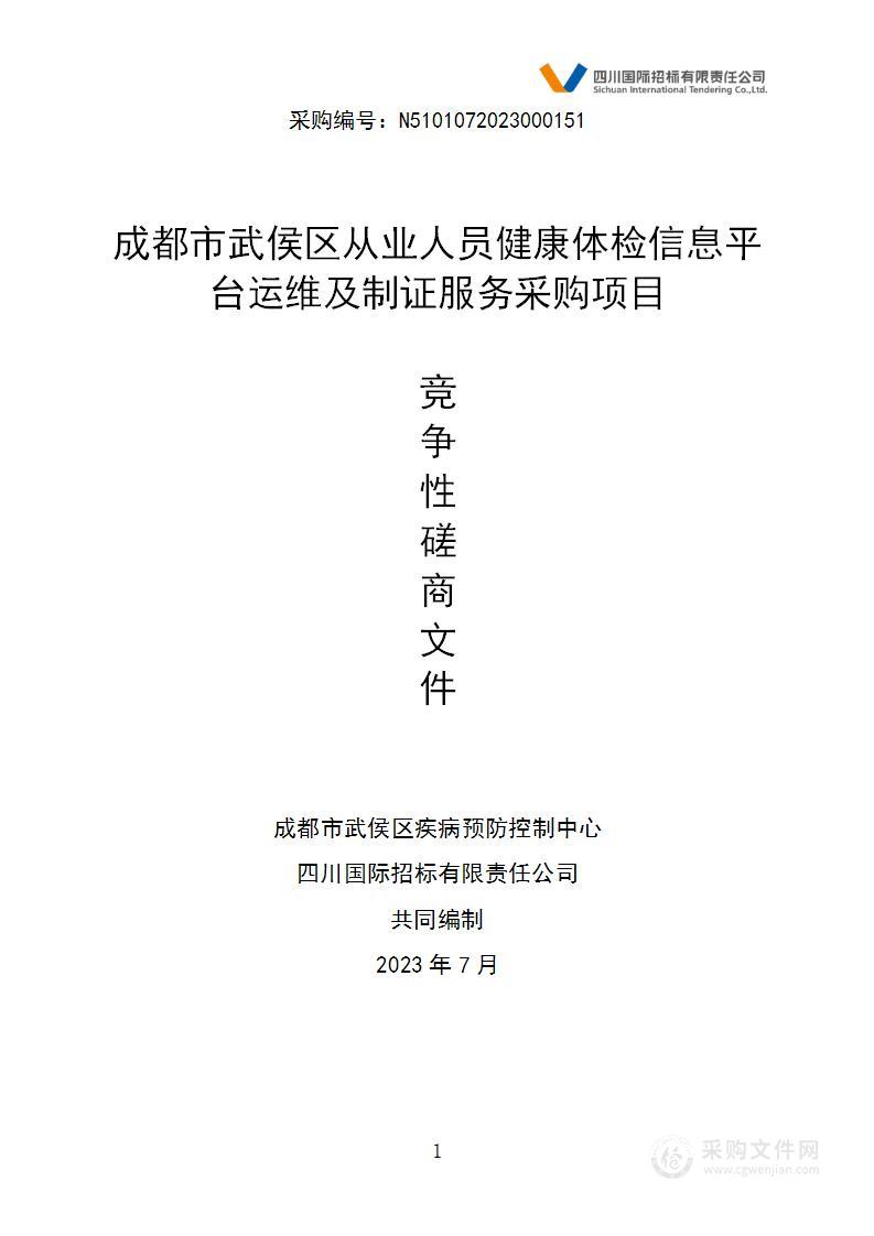 成都市武侯区从业人员健康体检信息平台运维及制证服务采购项目