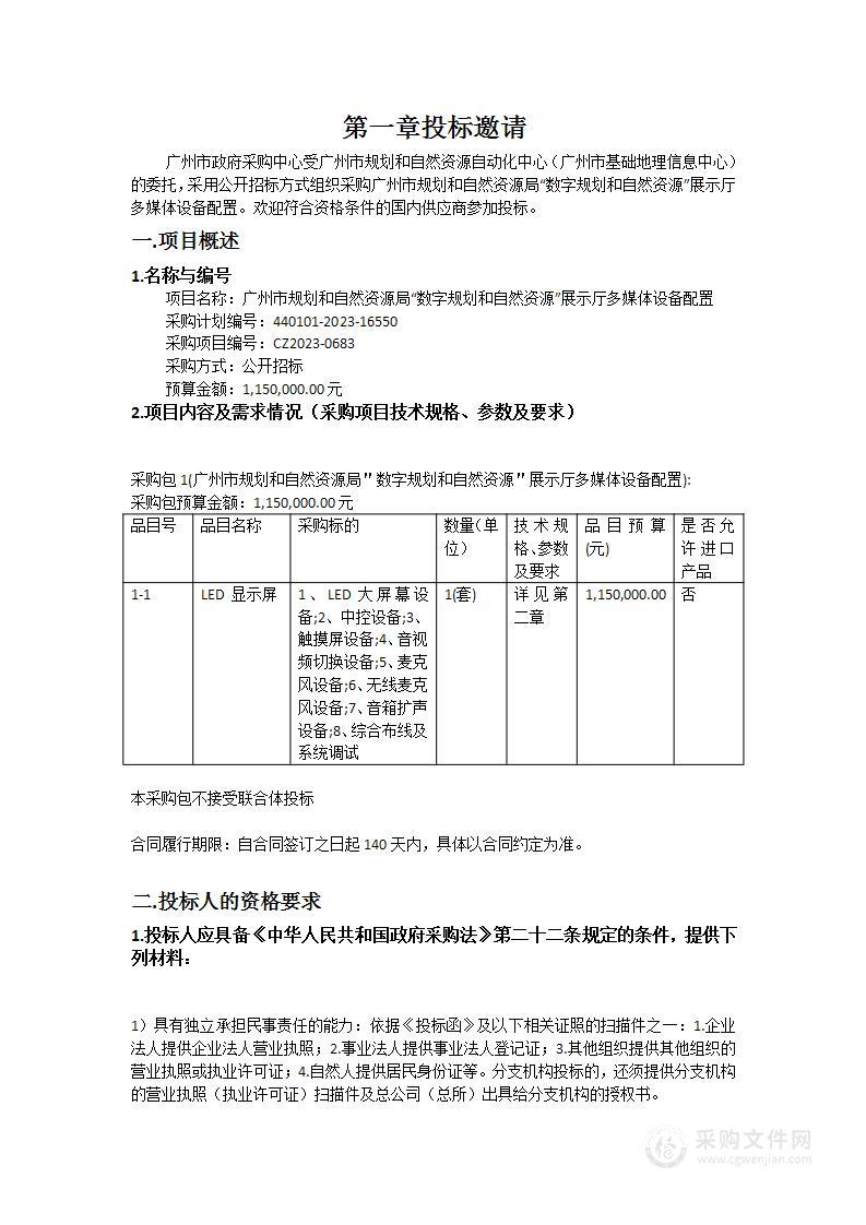 广州市规划和自然资源局“数字规划和自然资源”展示厅多媒体设备配置