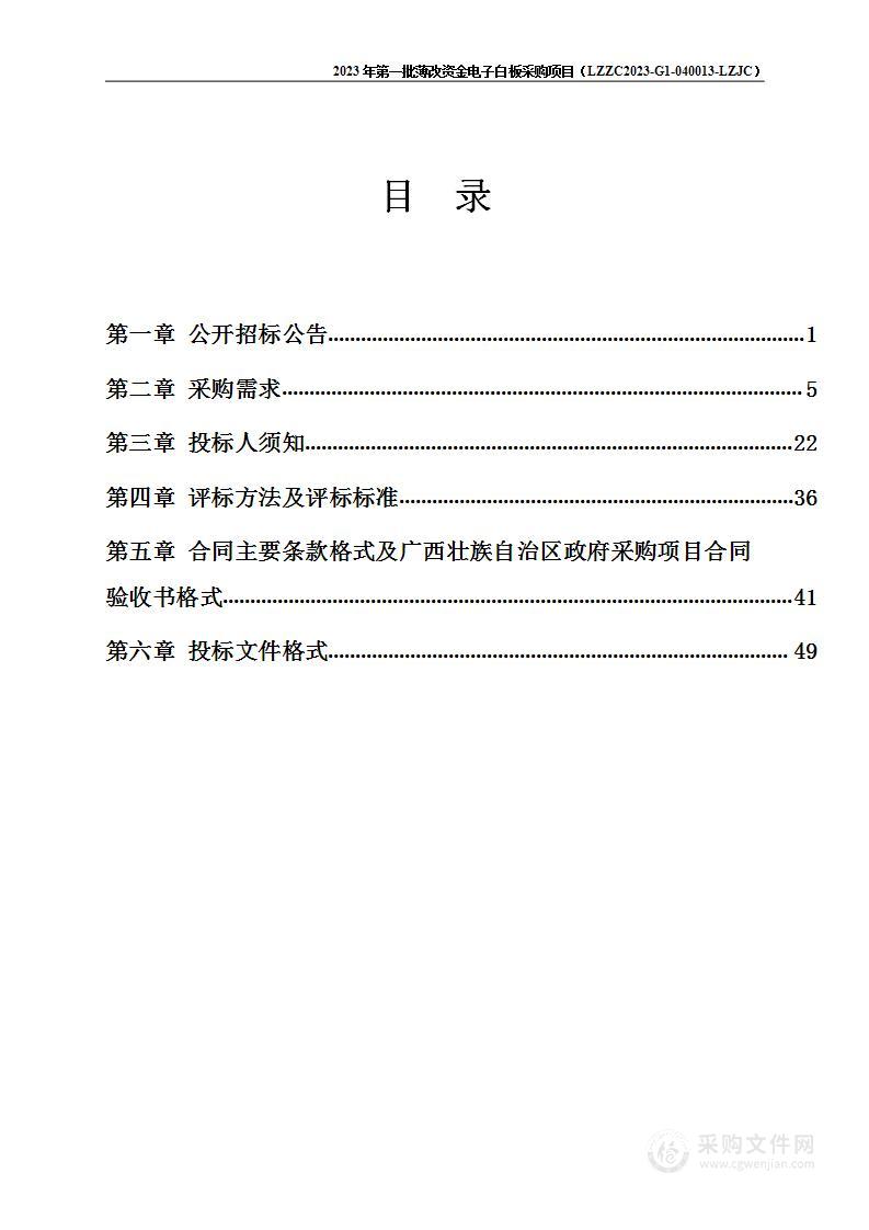 2023年第一批薄改资金电子白板采购项目