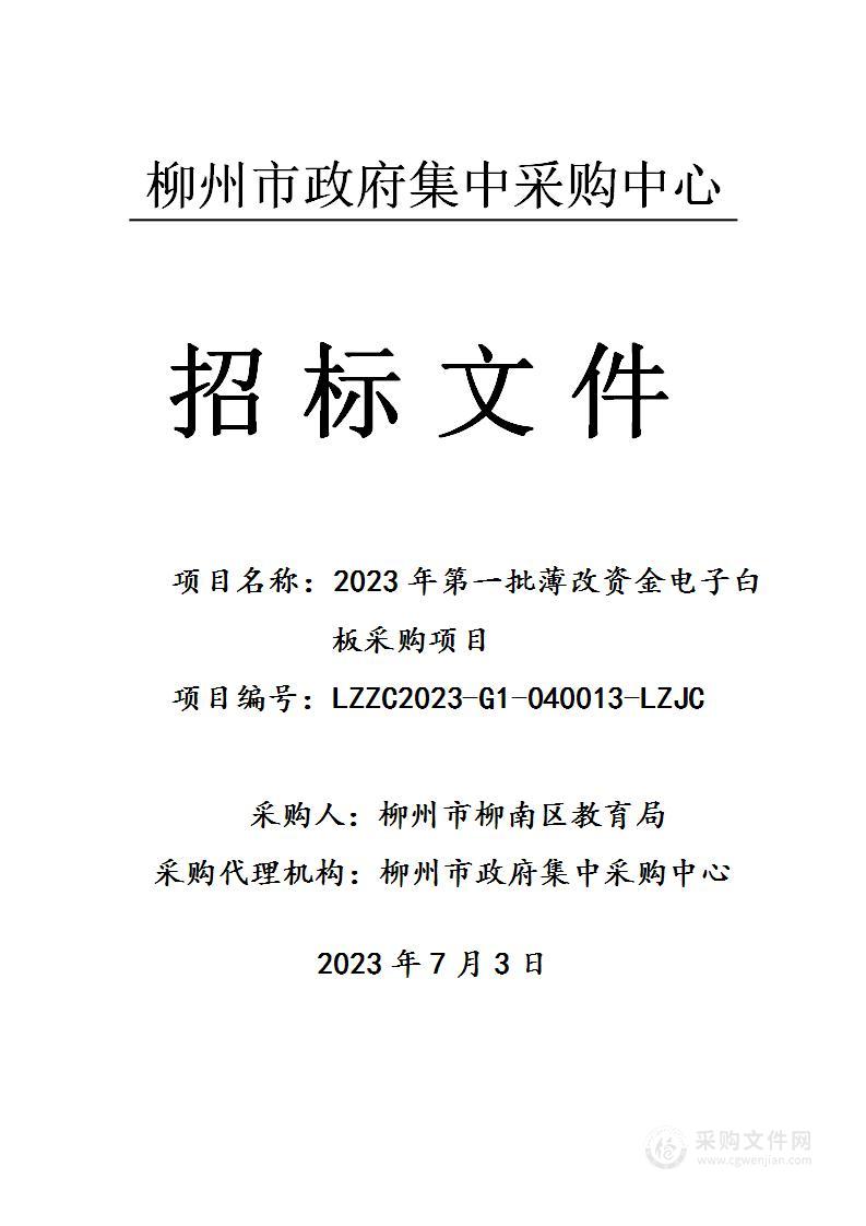 2023年第一批薄改资金电子白板采购项目