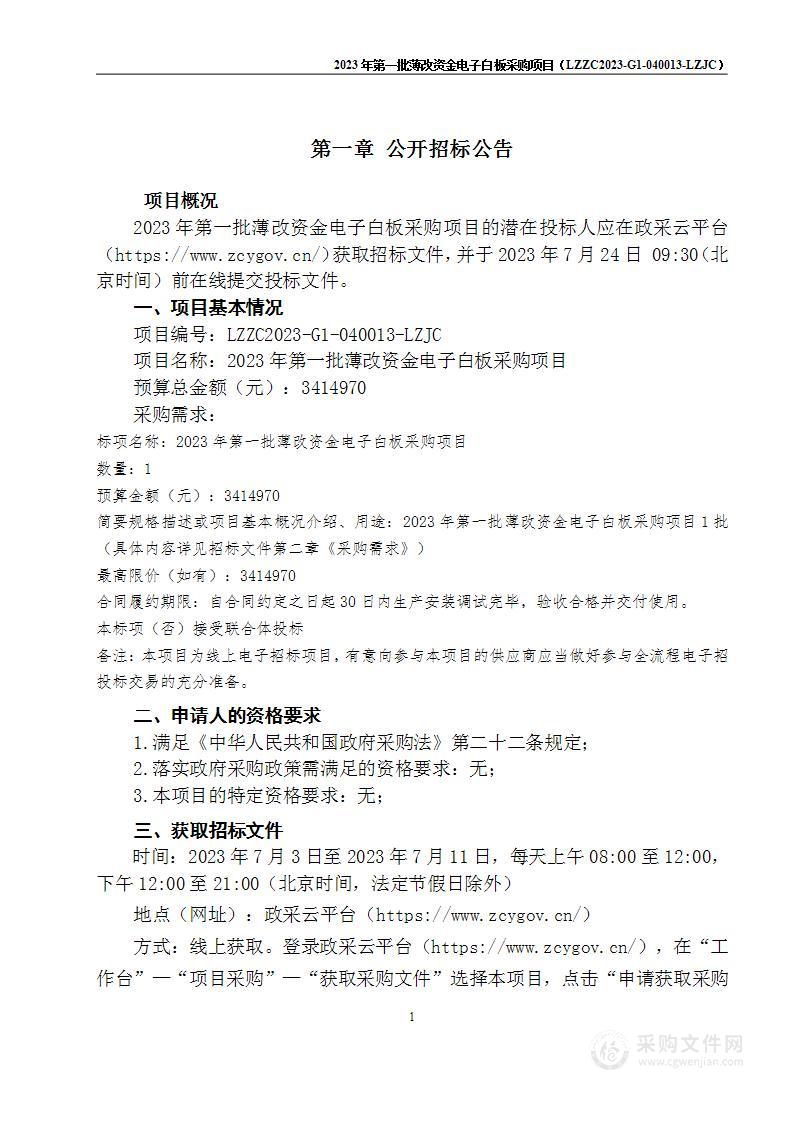 2023年第一批薄改资金电子白板采购项目