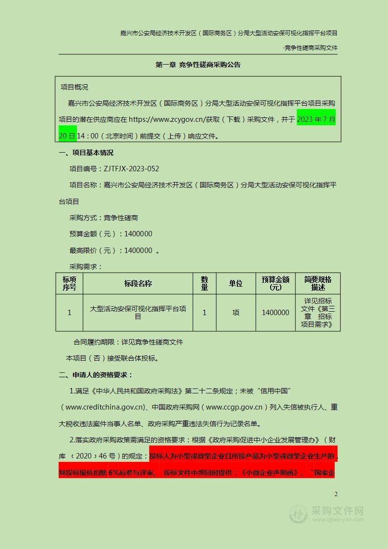 嘉兴市公安局经济技术开发区（国际商务区）分局大型活动安保可视化指挥平台项目