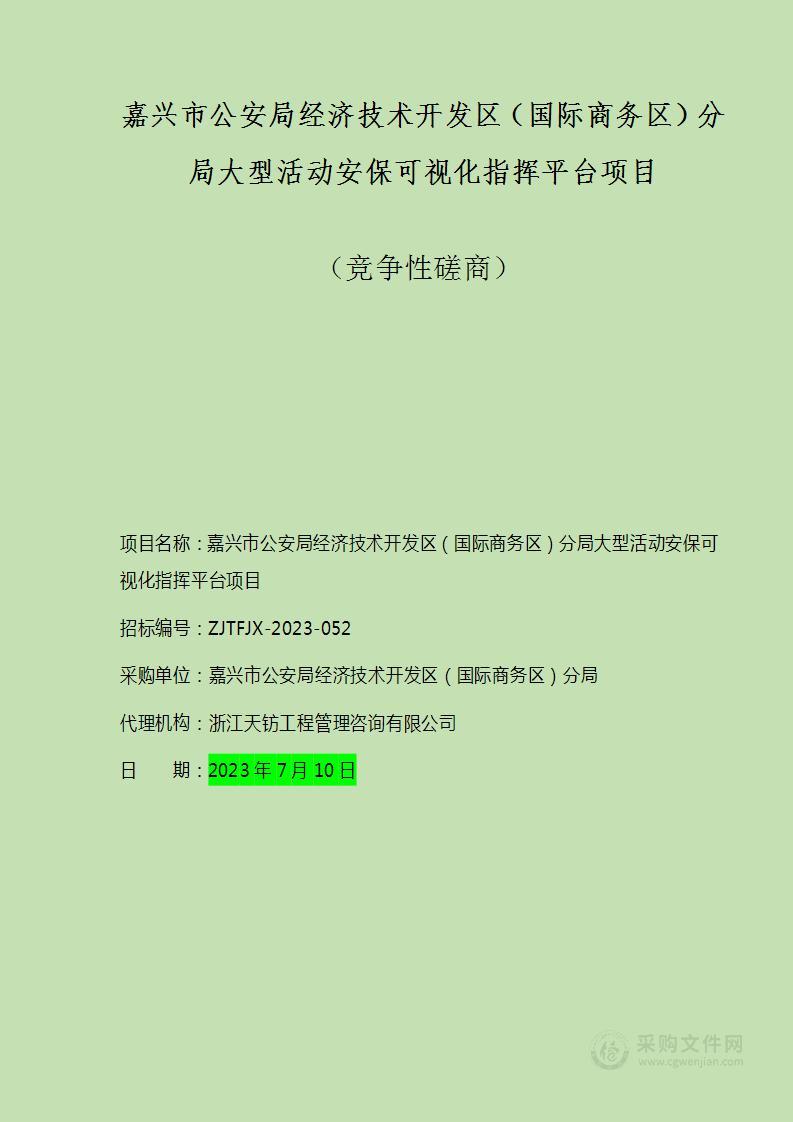 嘉兴市公安局经济技术开发区（国际商务区）分局大型活动安保可视化指挥平台项目