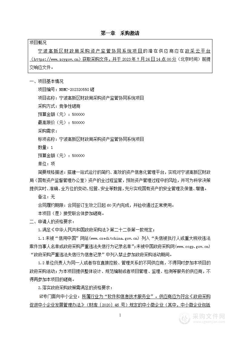 宁波高新区财政局采购资产监管协同系统项目