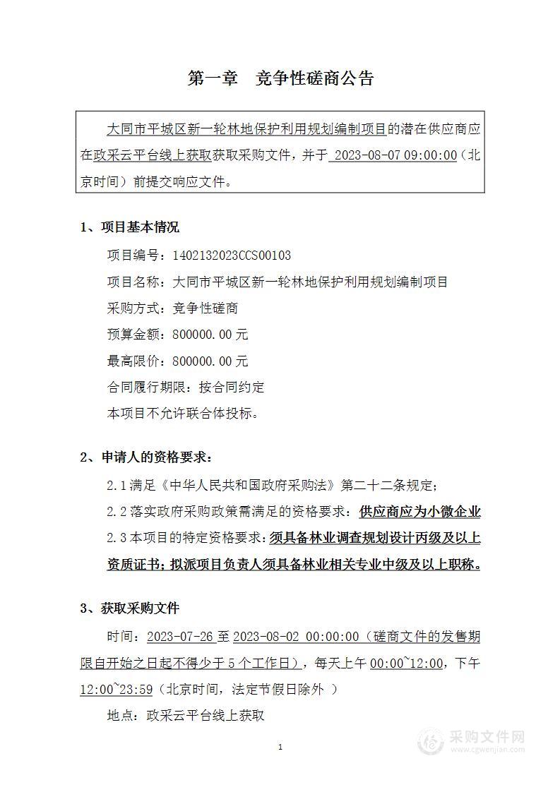 大同市平城区新一轮林地保护利用规划编制项目