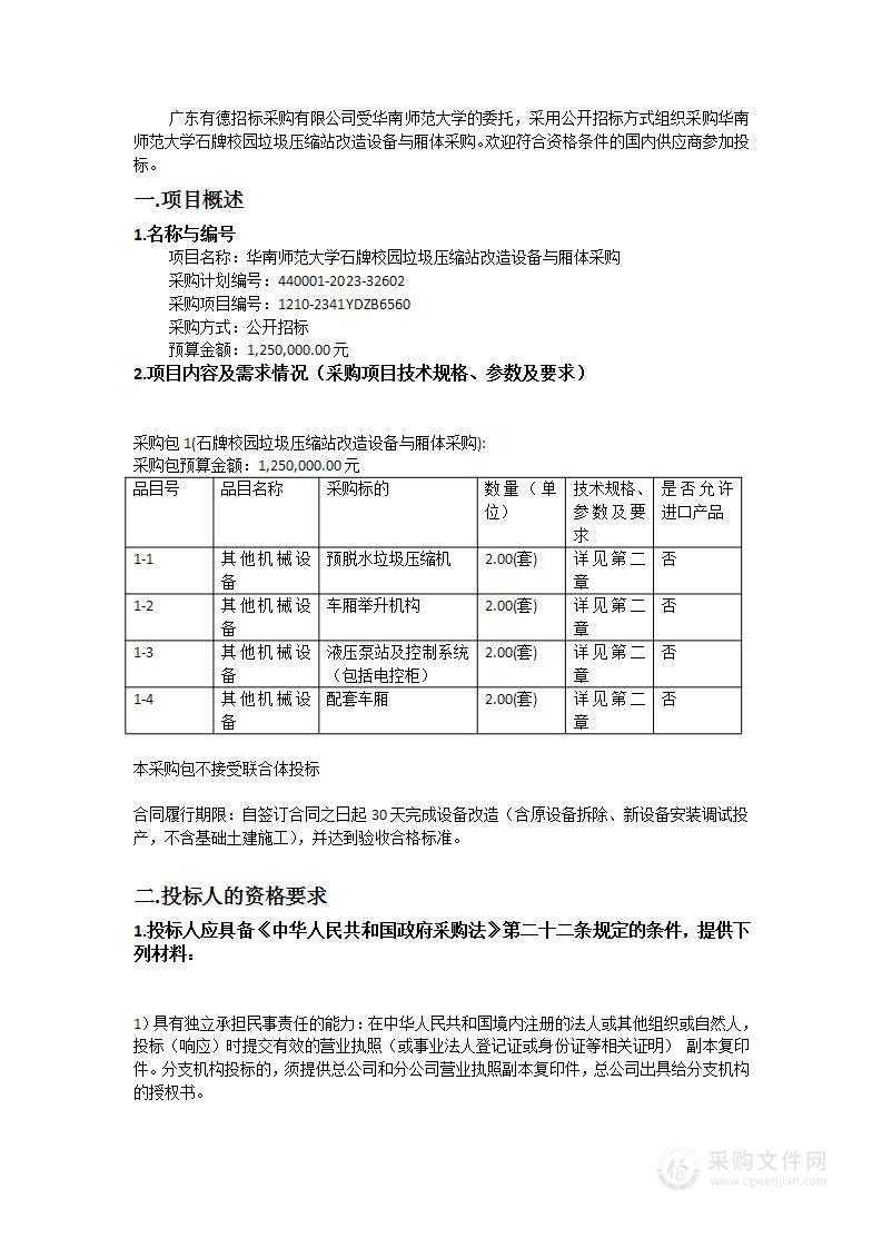 华南师范大学石牌校园垃圾压缩站改造设备与厢体采购