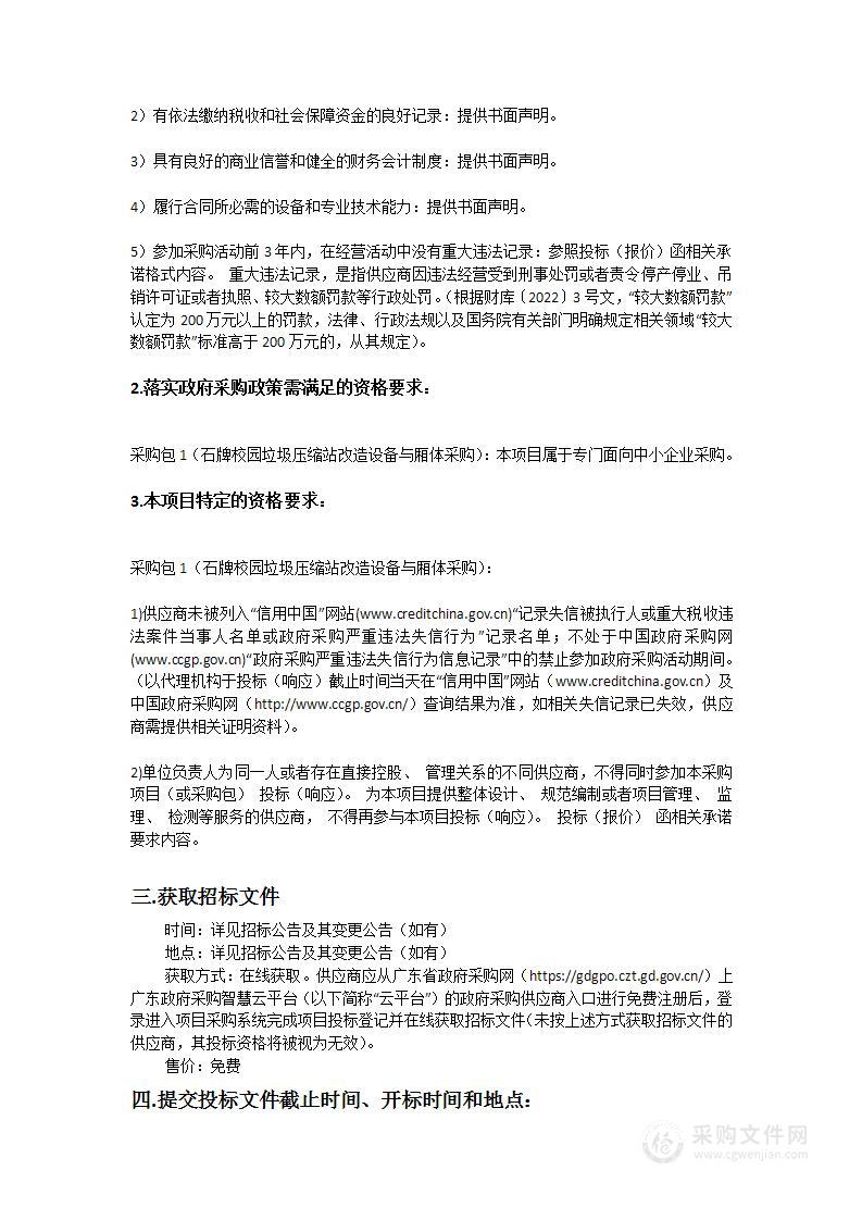 华南师范大学石牌校园垃圾压缩站改造设备与厢体采购