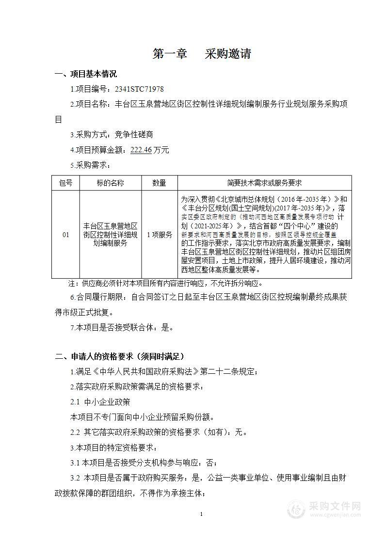 丰台区玉泉营地区街区控制性详细规划编制服务行业规划服务采购项目