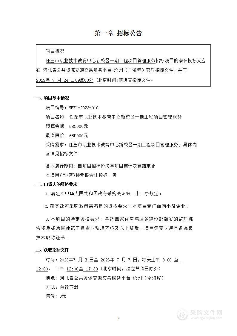 任丘市职业技术教育中心新校区一期工程项目管理服务