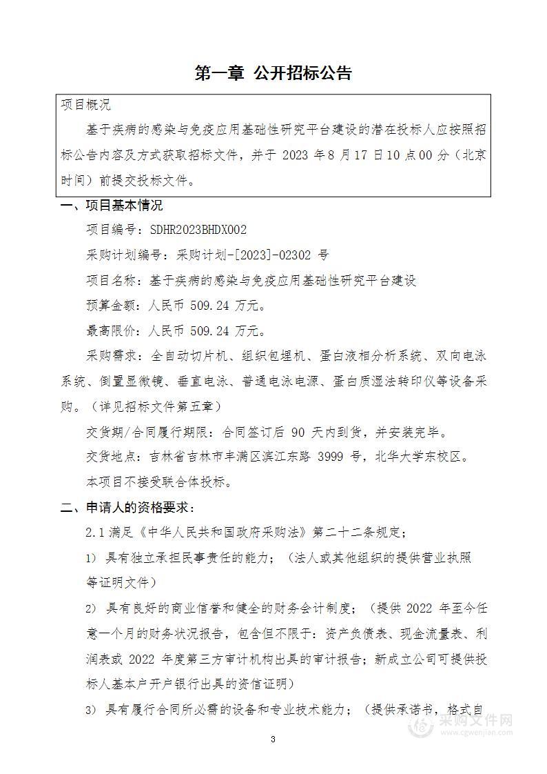 基于疾病的感染与免疫应用基础性研究平台建设