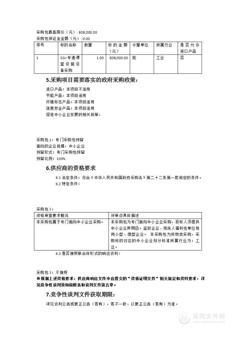 5G+专递课堂设施设备采购