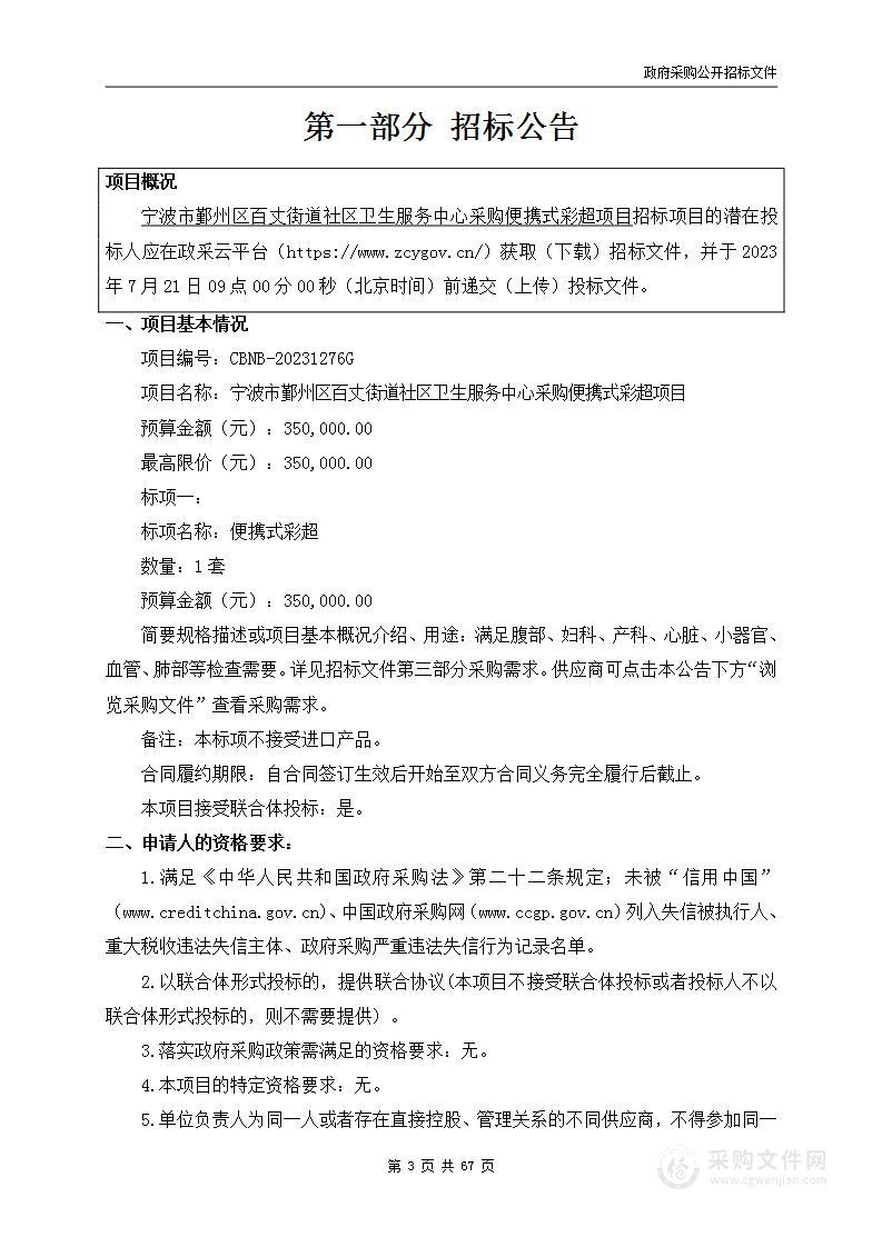 宁波市鄞州区百丈街道社区卫生服务中心采购便携式彩超项目