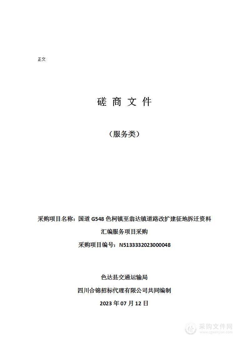 国道G548色柯镇至翁达镇道路改扩建征地拆迁资料汇编服务项目采购