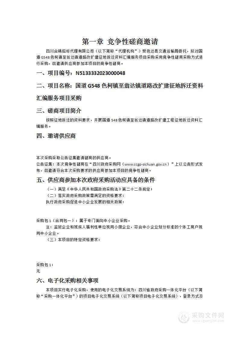 国道G548色柯镇至翁达镇道路改扩建征地拆迁资料汇编服务项目采购