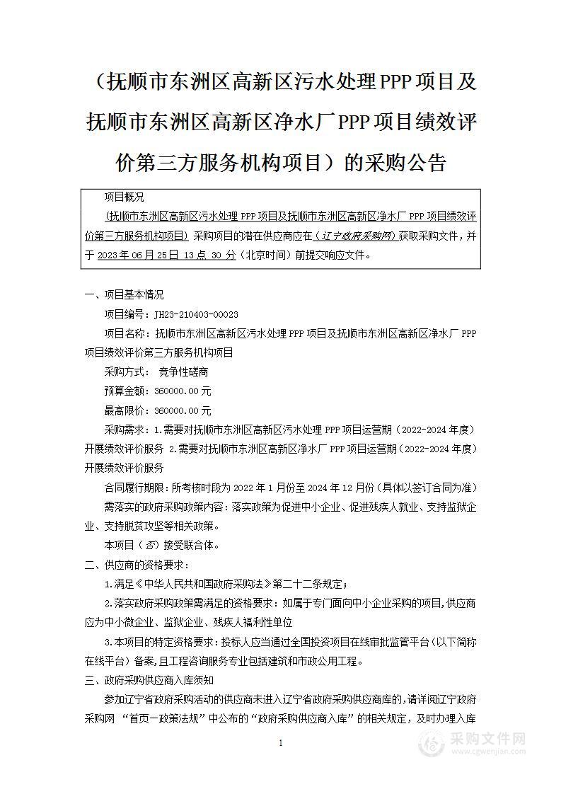 抚顺市东洲区高新区污水处理PPP项目及抚顺市东洲区高新区净水厂PPP项目绩效评价第三方服务机构项目