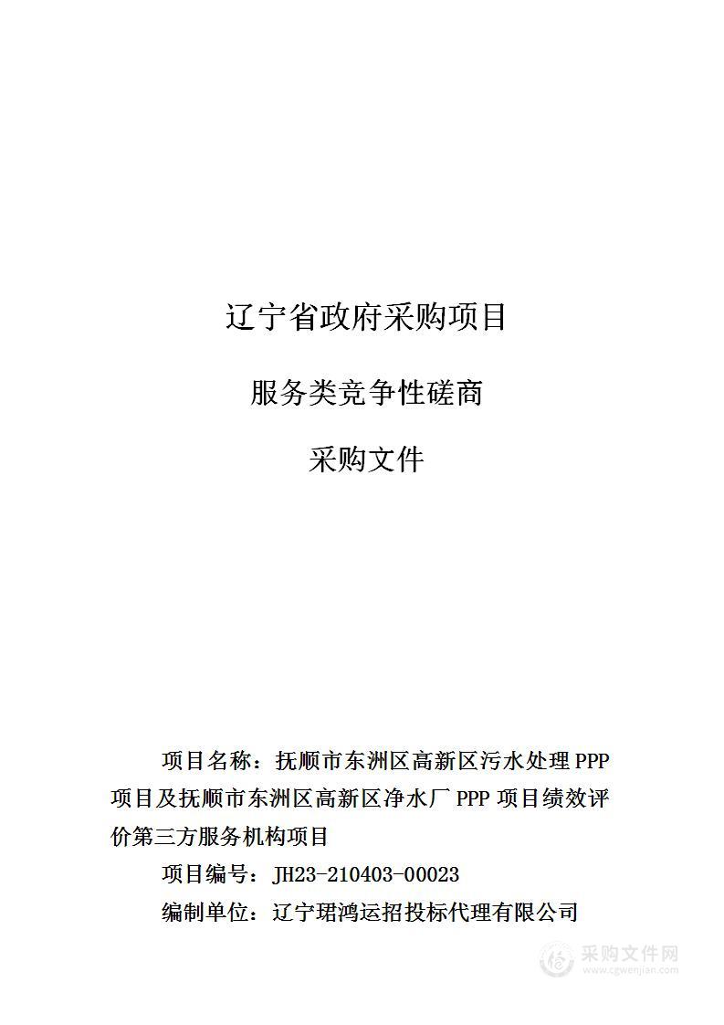 抚顺市东洲区高新区污水处理PPP项目及抚顺市东洲区高新区净水厂PPP项目绩效评价第三方服务机构项目