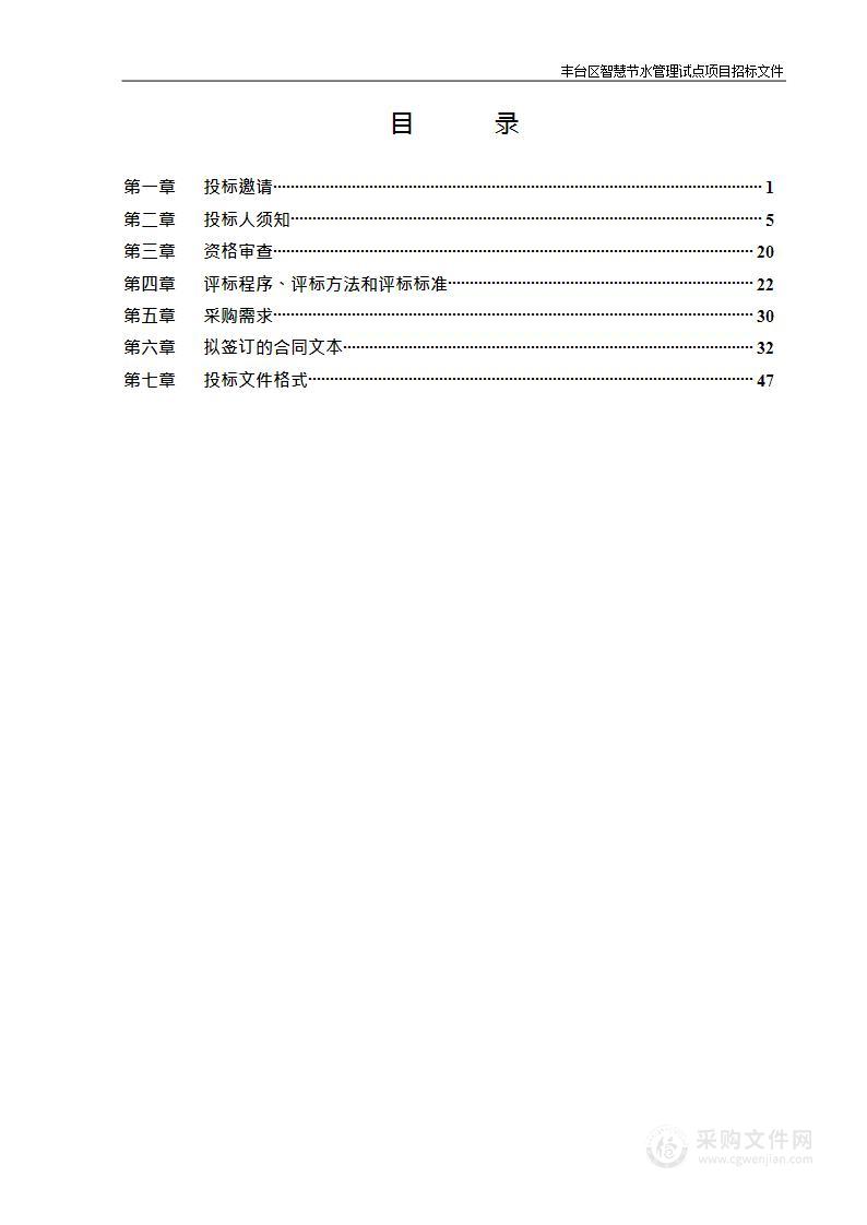 丰台区智慧节水管理试点项目