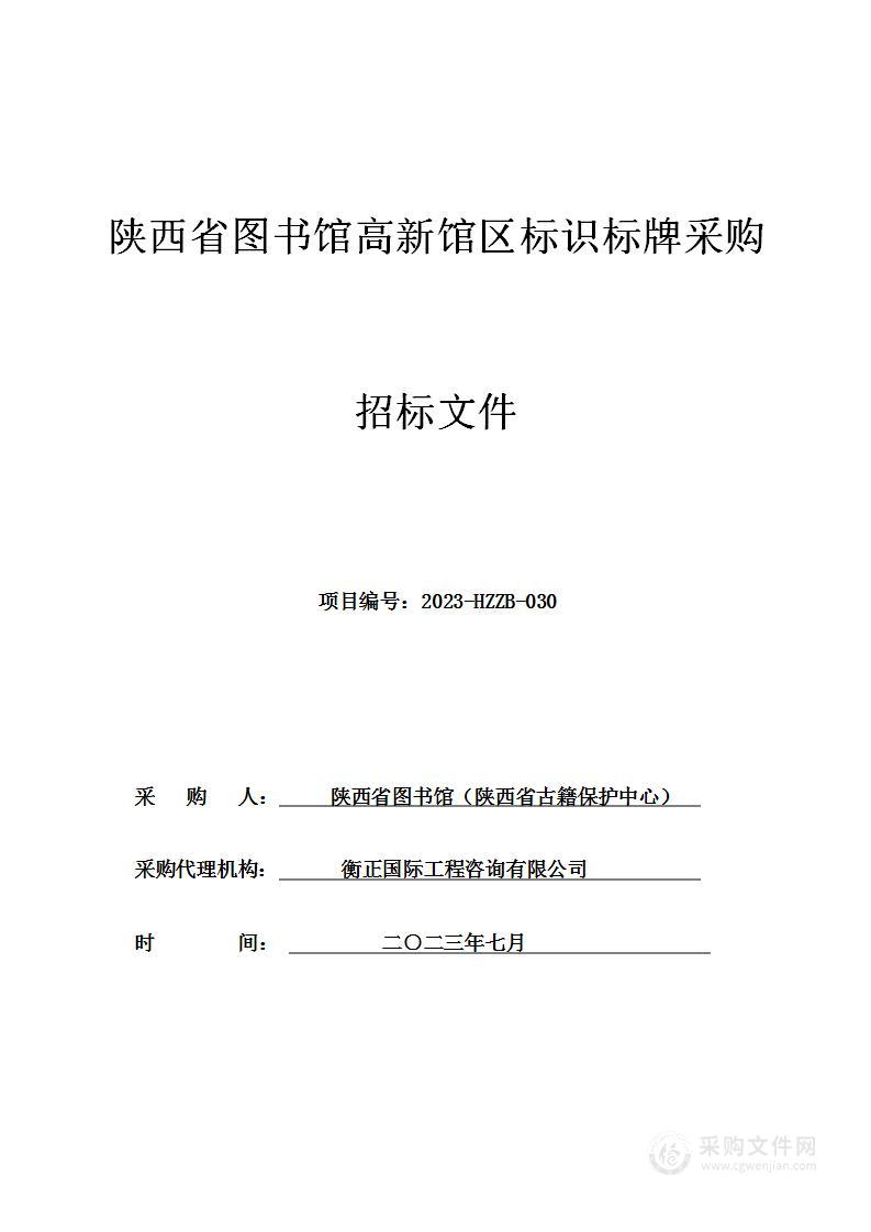 陕西省图书馆高新馆区标识标牌采购