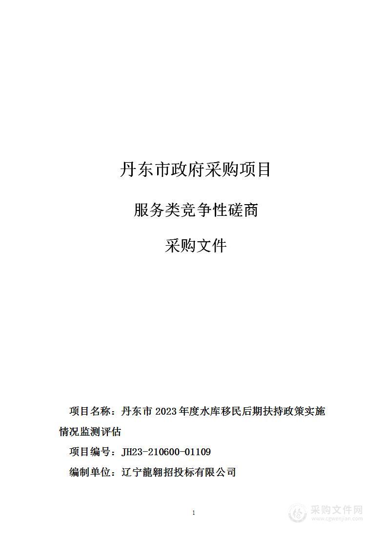 丹东市2023年度水库移民后期扶持政策实施情况监测评估