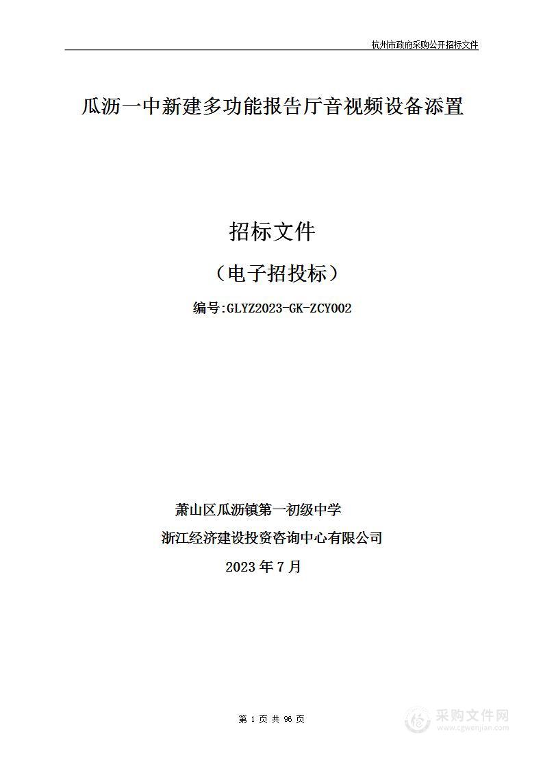 瓜沥一中新建多功能报告厅音视频设备添置