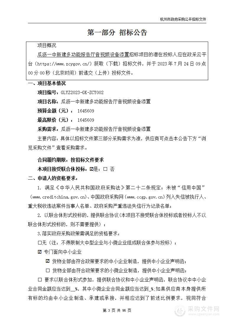 瓜沥一中新建多功能报告厅音视频设备添置