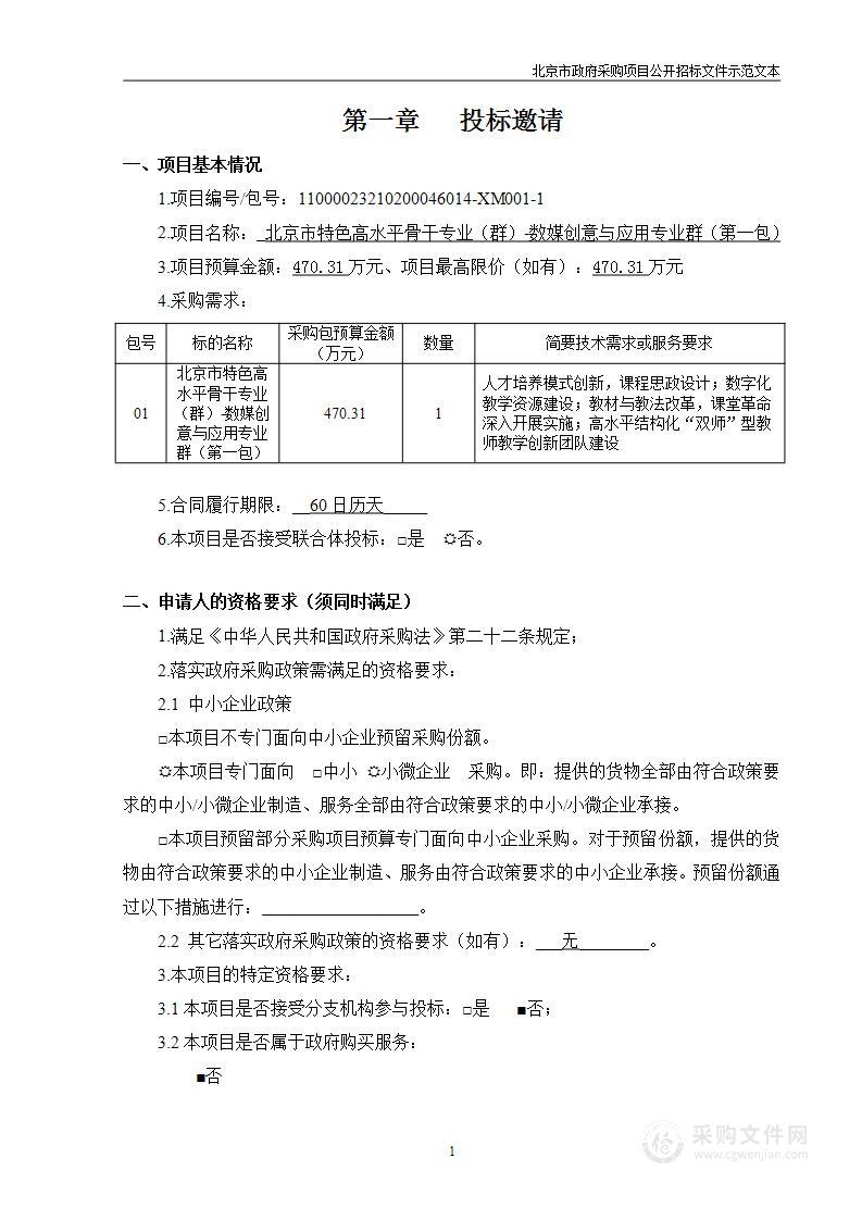 北京市特色高水平骨干专业（群）-数媒创意与应用专业群（第一包）