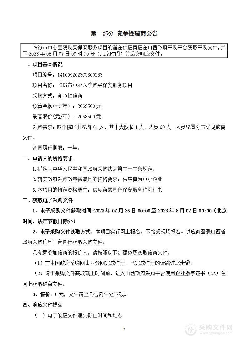 临汾市中心医院购买保安服务项目