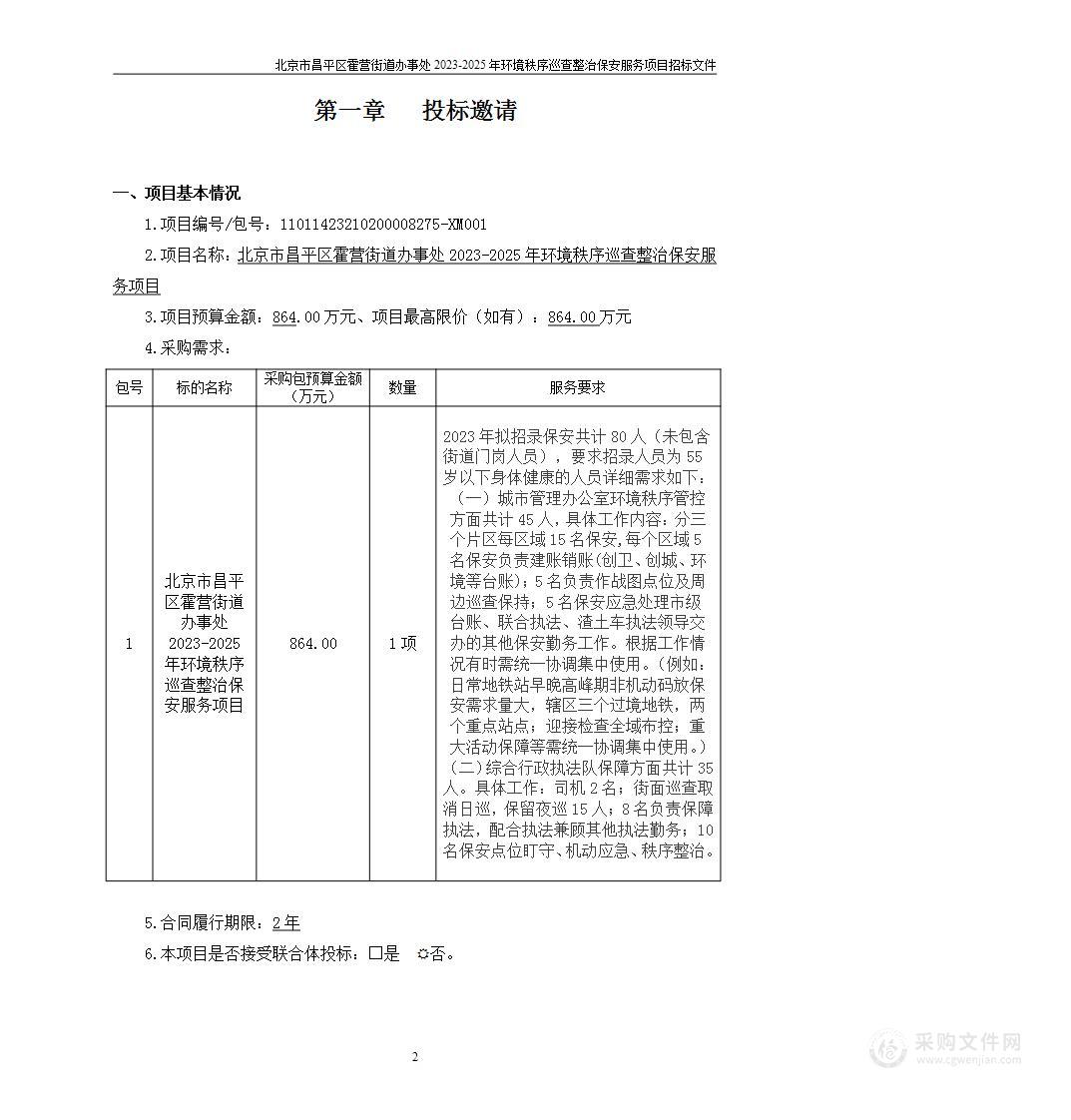 北京市昌平区霍营街道办事处2023-2025年环境秩序巡查整治保安服务项目