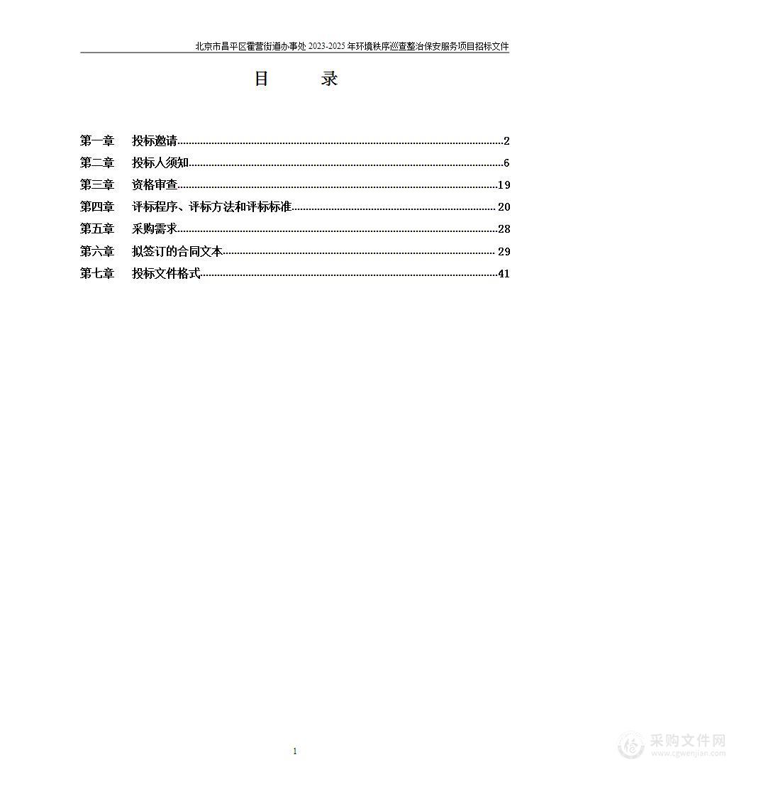 北京市昌平区霍营街道办事处2023-2025年环境秩序巡查整治保安服务项目