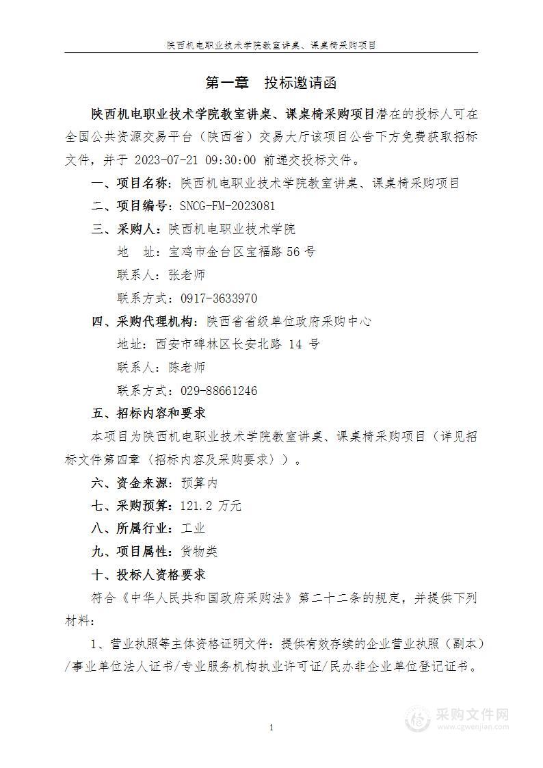 陕西机电职业技术学院教室讲桌、课桌椅采购项目