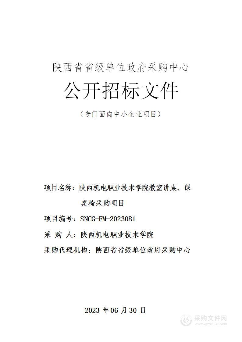 陕西机电职业技术学院教室讲桌、课桌椅采购项目