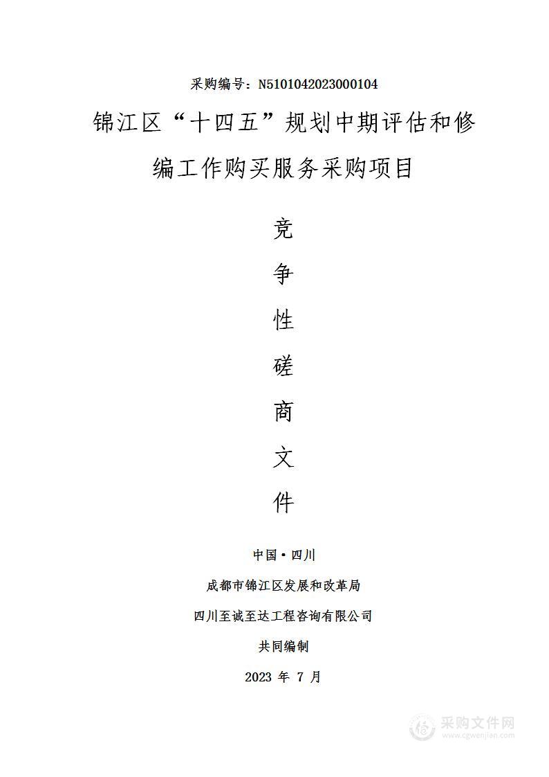 锦江区“十四五”规划中期评估和修编工作购买服务采购项目