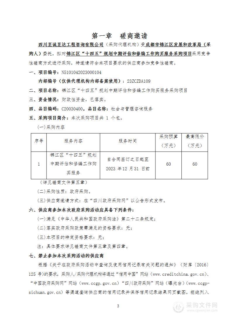 锦江区“十四五”规划中期评估和修编工作购买服务采购项目