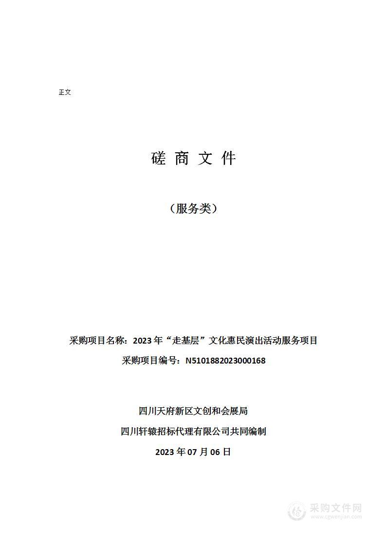 四川天府新区文创和会展局2023年“走基层”文化惠民演出活动服务项目