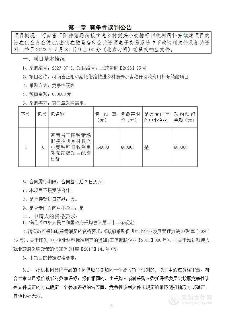 河南省正阳种猪场衔接推进乡村振兴小麦秸秆回收利用补充续建项目