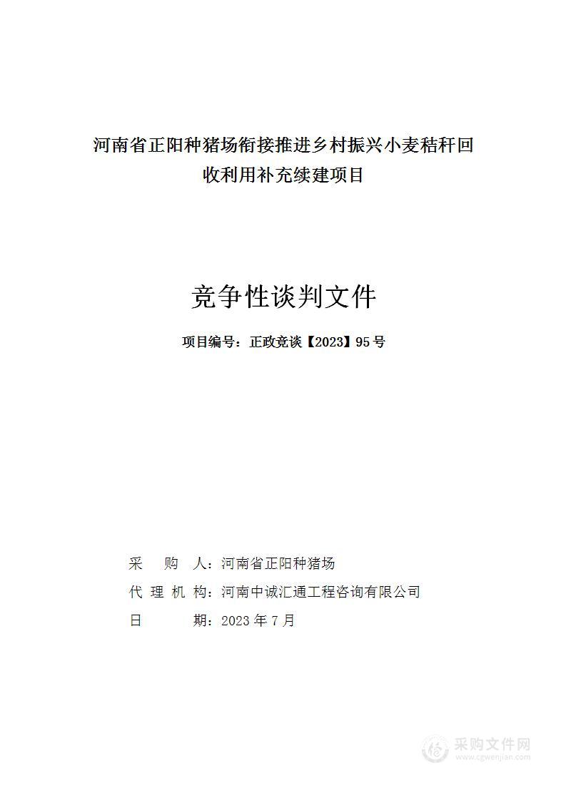 河南省正阳种猪场衔接推进乡村振兴小麦秸秆回收利用补充续建项目