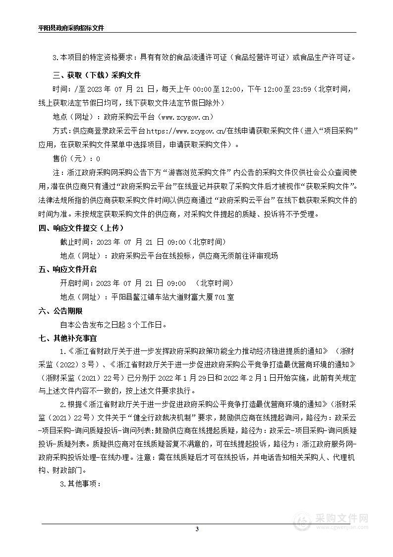 2023年平阳县人民医院食堂大宗物资采购项目（油、奶制品、烘焙原材料、调味品类）