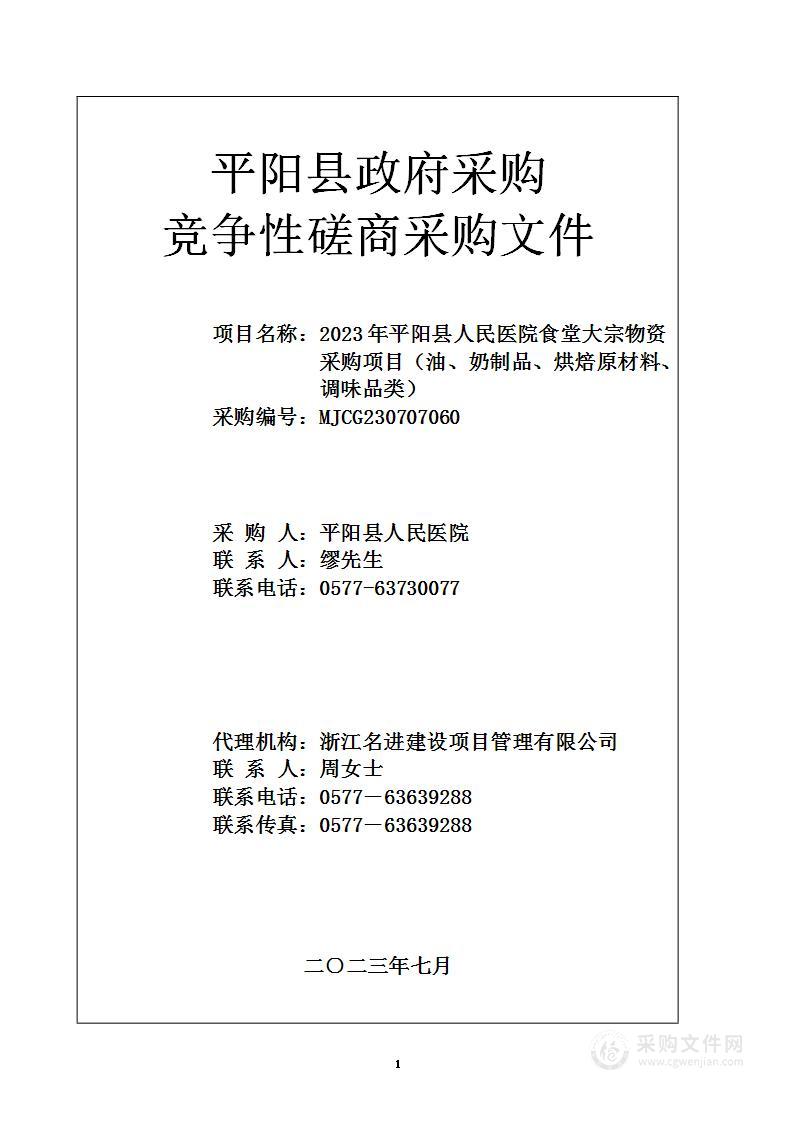 2023年平阳县人民医院食堂大宗物资采购项目（油、奶制品、烘焙原材料、调味品类）