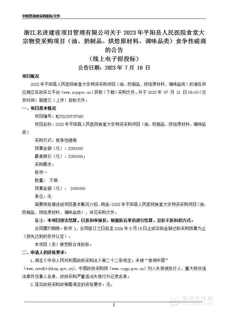 2023年平阳县人民医院食堂大宗物资采购项目（油、奶制品、烘焙原材料、调味品类）