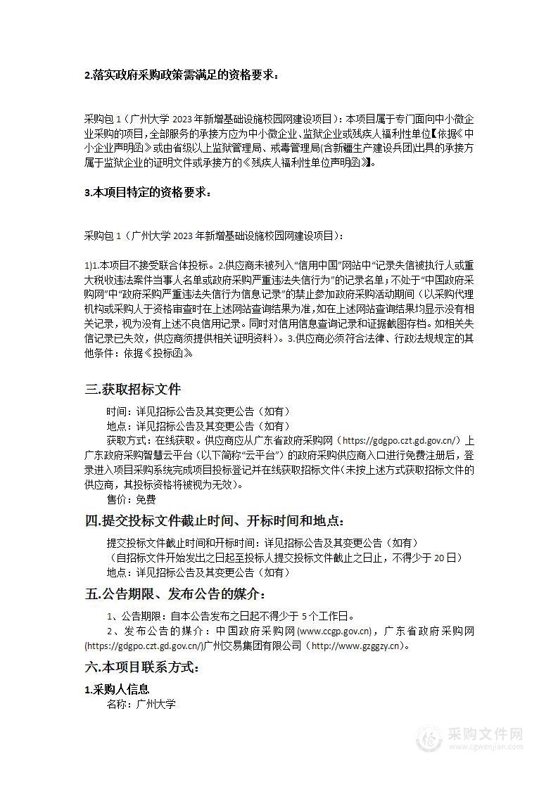 广州大学2023年新增基础设施校园网建设项目