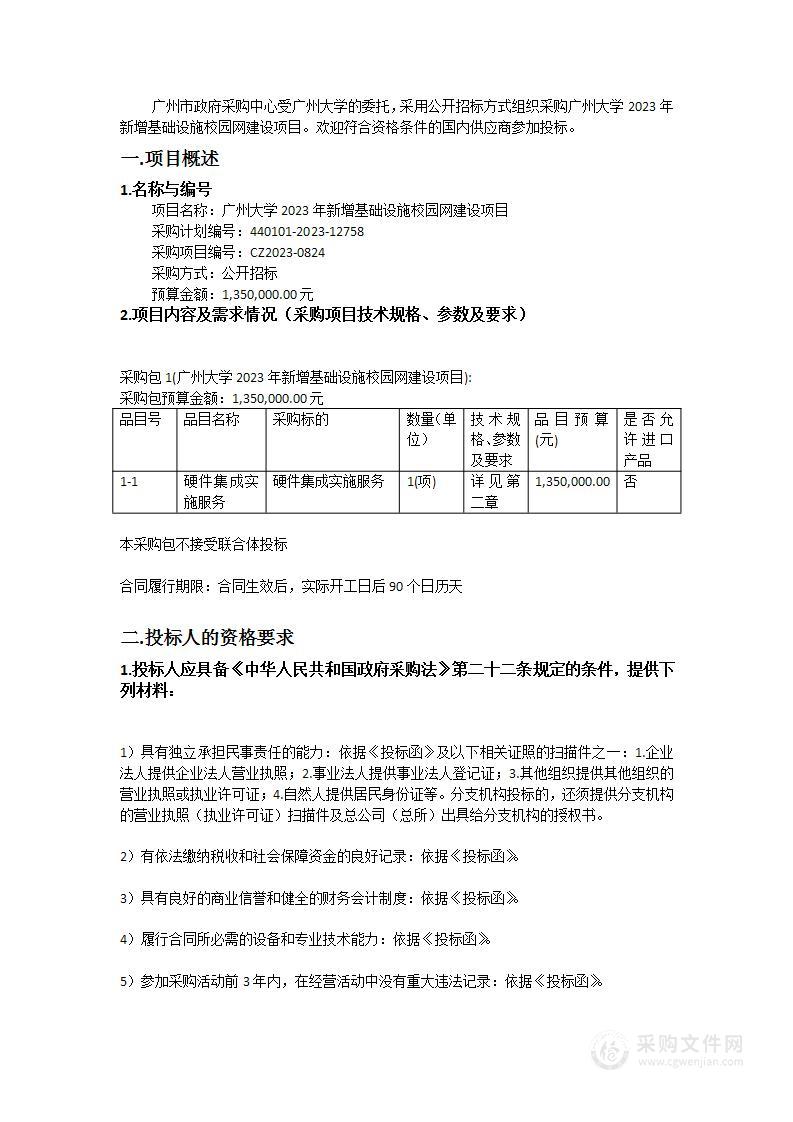 广州大学2023年新增基础设施校园网建设项目