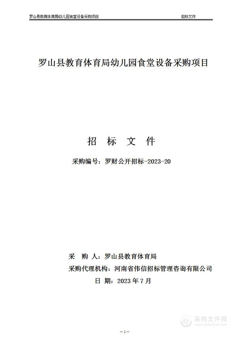 罗山县教育体育局幼儿园食堂设备采购项目