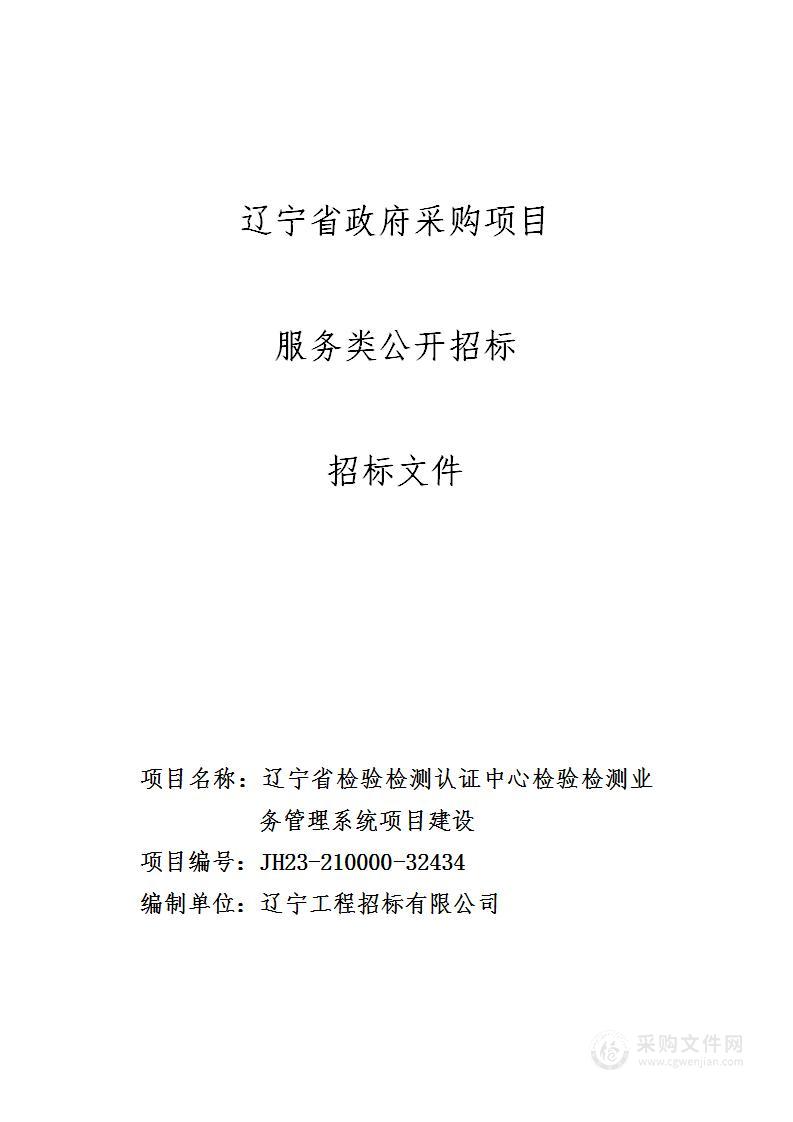 辽宁省检验检测认证中心检验检测业务管理系统项目建设