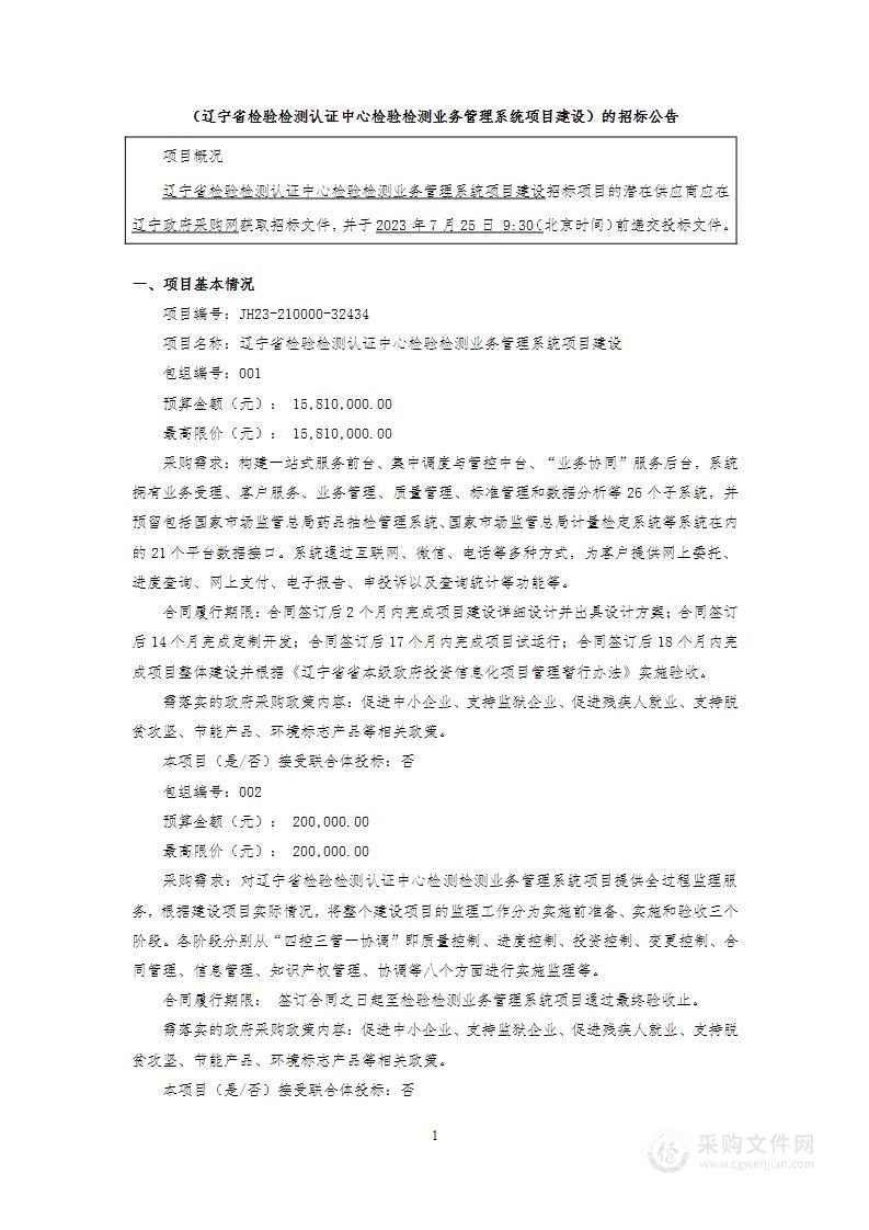 辽宁省检验检测认证中心检验检测业务管理系统项目建设