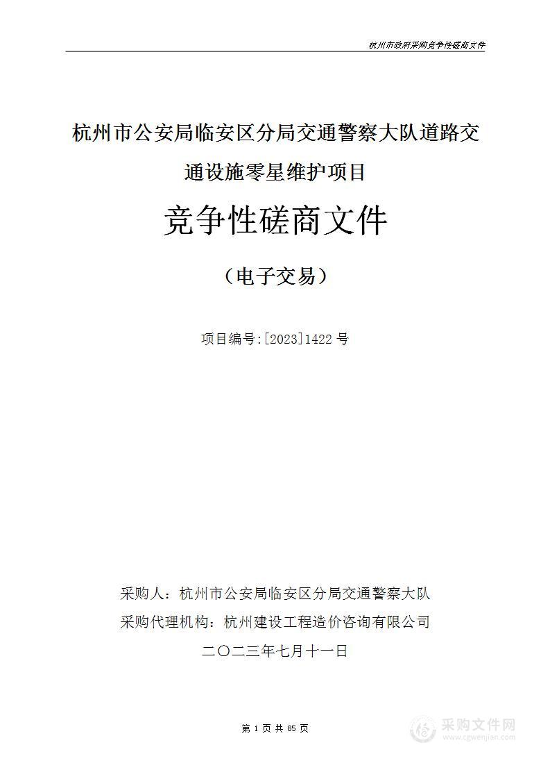 杭州市公安局临安区分局交通警察大队道路交通设施零星维护项目