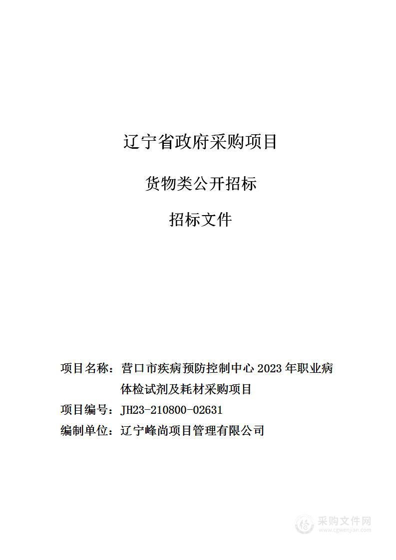 营口市疾病预防控制中心2023年职业病体检试剂及耗材采购项目