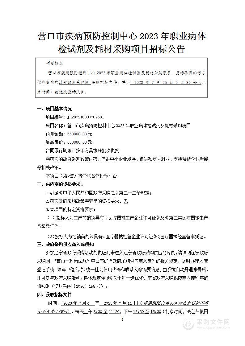 营口市疾病预防控制中心2023年职业病体检试剂及耗材采购项目