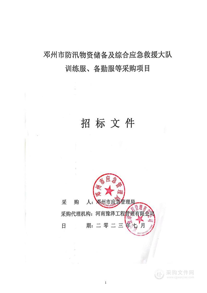 邓州市应急管理局邓州市防汛物资储备及综合应急救援大队训练服、备勤服等采购项目