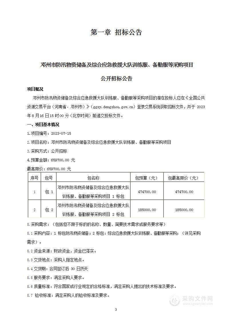 邓州市应急管理局邓州市防汛物资储备及综合应急救援大队训练服、备勤服等采购项目